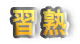 習熟:訓練